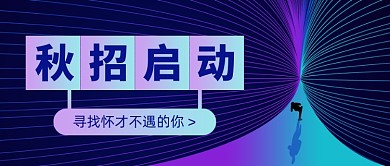 秋招启动创意公众号首图