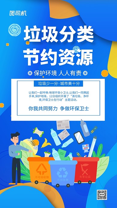 清洁地球日环保垃圾分类手机海报