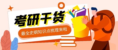 粉色卡通考研干货教育公众号首图