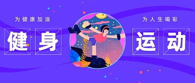 健身运动公众号首图