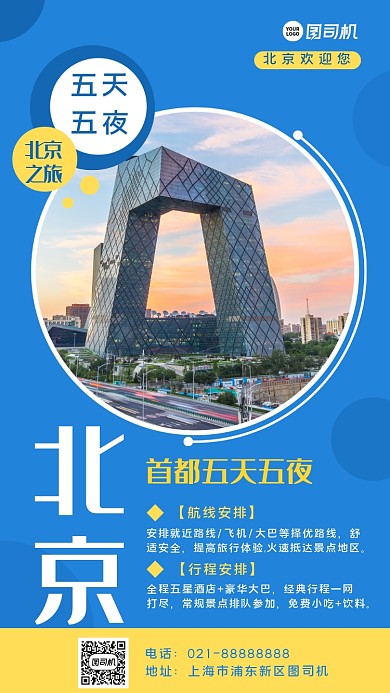 首都北京旅行手机海报