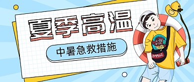 夏季高温中暑措施公众号首图