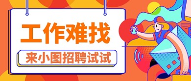 小图招聘求职卡通手绘公众号首图