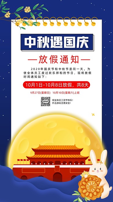 中秋国庆放假通知插画手机海报