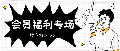 会员福利专场电商促销公众号首图