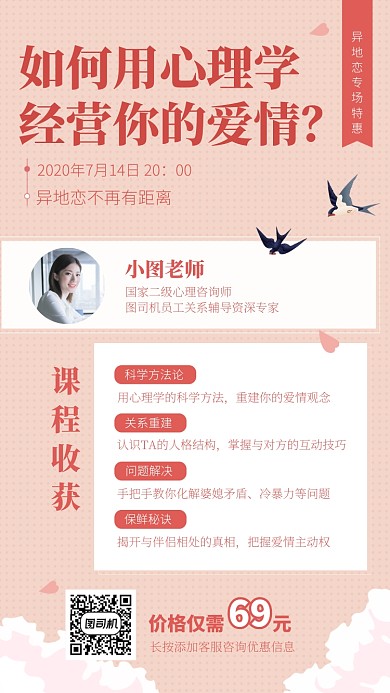 如何用心理学经营你的爱情手机海报