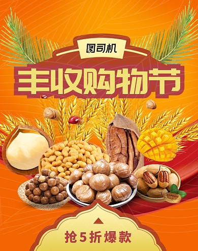 丰收购物节复古坚果食品零食促销海报
