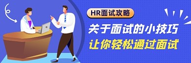 面试小技巧攻略简约插画热文链接