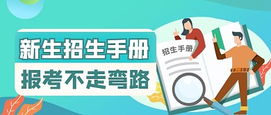 卡通学校招生政策公众号首图