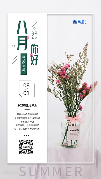 八月你好日签简约宣传手机海报