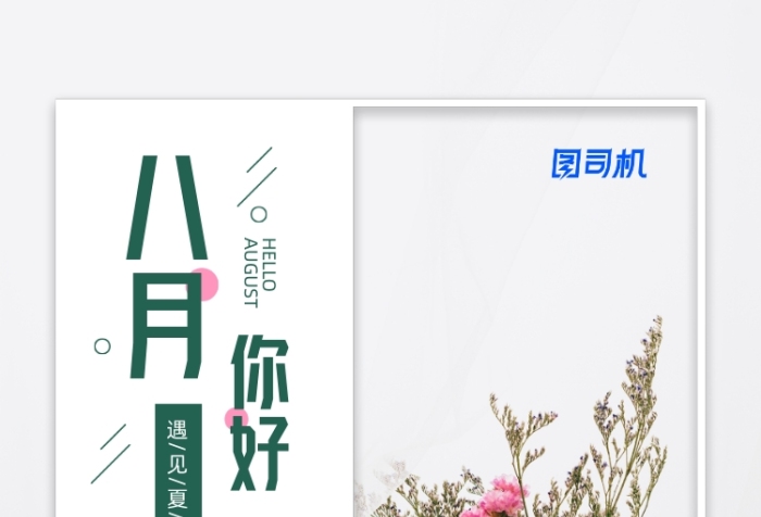 八月你好日签简约宣传手机海报