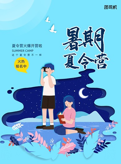 创意大气暑期夏令营海报