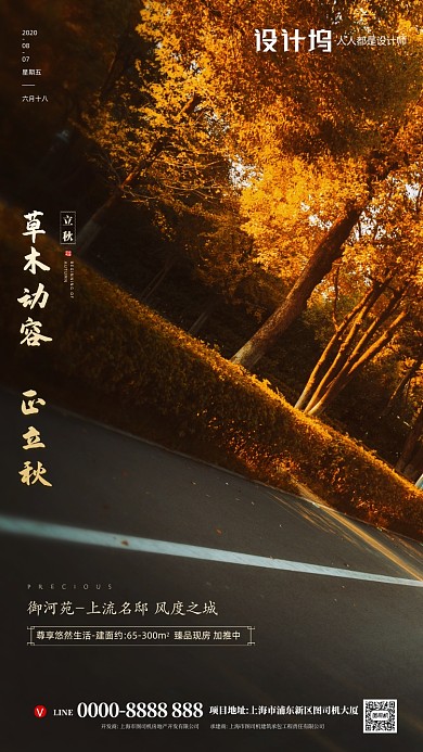 房地产立秋秋天手机海报