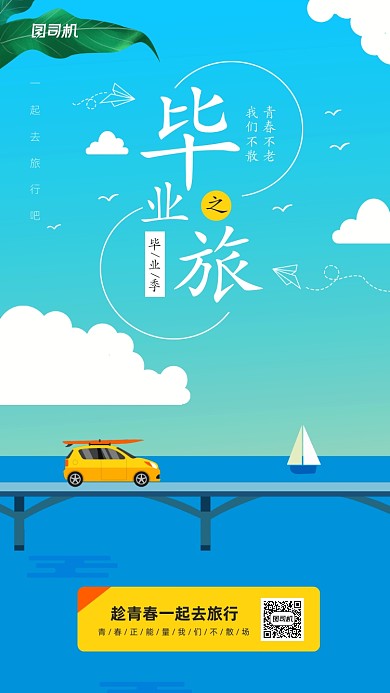 青春毕业季旅行宣传简约海报