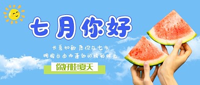 蓝色清新七月你好公众号首图