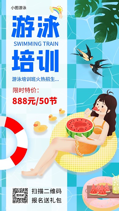 暑期游泳班招生卡通手机海报