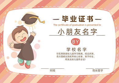 红色条纹幼儿毕业证书