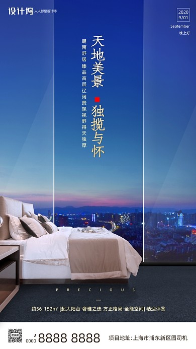 房地产晚安签到手机海报