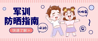 军训防晒指南微信公众号首图