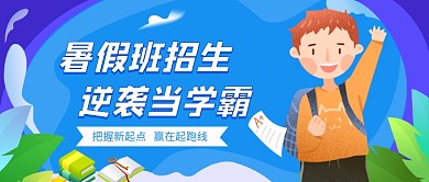 暑假招生公众号首图