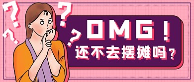 卡通地摊经济新媒体首图