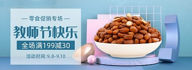 教师节零食满减促销banner