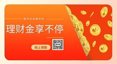 理财金享不停手机海报