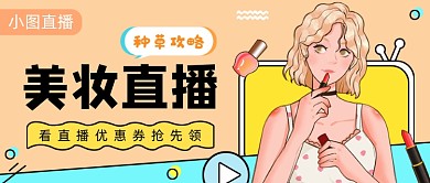 黄色查看美妆直播公众号首图