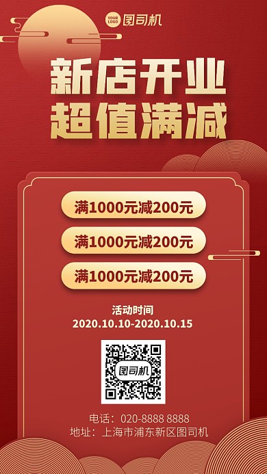 新店开业超值满减创意中国风手机海报