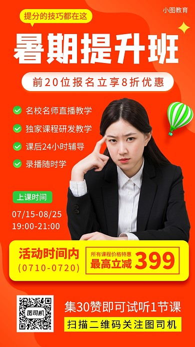 暑期提升辅导班手机海报