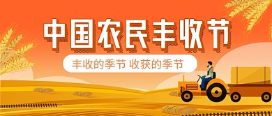 中国农民丰收节插画风公众号首图