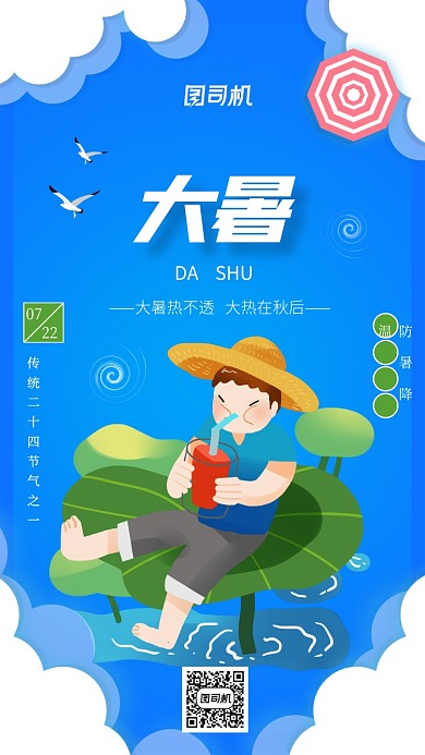 大暑节气传统节气文艺清新手机海报