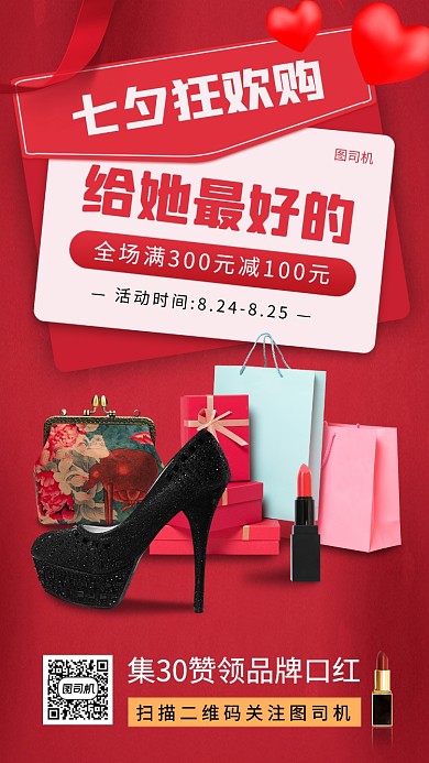 七夕情人节促销手机海报