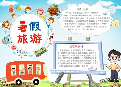 清新卡通儿童暑假旅游电子小报