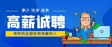 招聘求职手绘卡通公众号首图