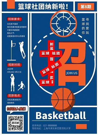 大学篮球社团招新纳新海报