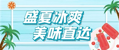 蓝色插画盛夏饮品推荐公众号首图