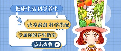 健康生活科学养生公众号首图