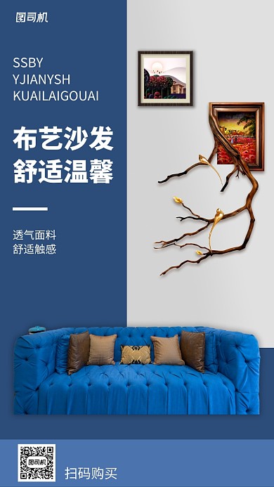 布艺沙发手机海报