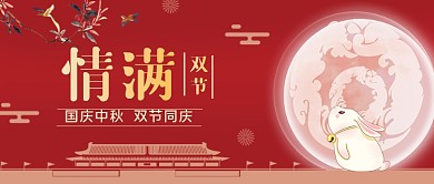 十一国庆中秋同庆公众号首图