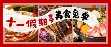 红色简约餐饮美食免单促销十一美食促销公众号首图