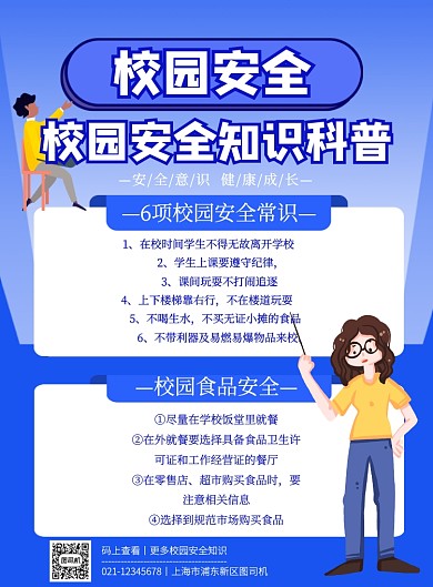 校园安全知识科普安全教育印刷海报