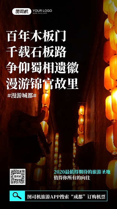 成都旅游摄影图手机海报