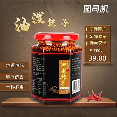 简约大气辣椒油食品电商主图