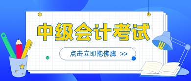 中级会计考试教育卡通公众号首图