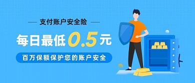 蓝色卡通账户安全保险公众号首图