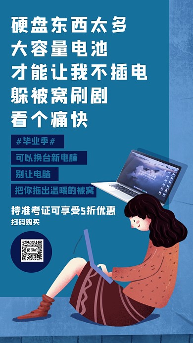 毕业季笔记本电脑促销海报