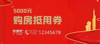 红金精美个性地产抵用券