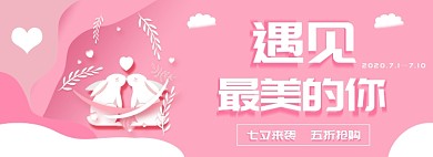 遇见七夕浪漫粉色五折促销兔子元素