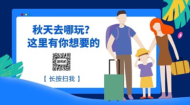 蓝色卡通秋季旅游咨询关注二维码